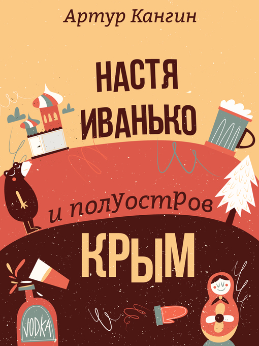 Title details for Настя Иванько и полуостров Крым--Сатирические юмористические рассказы by Артур Кангин - Available